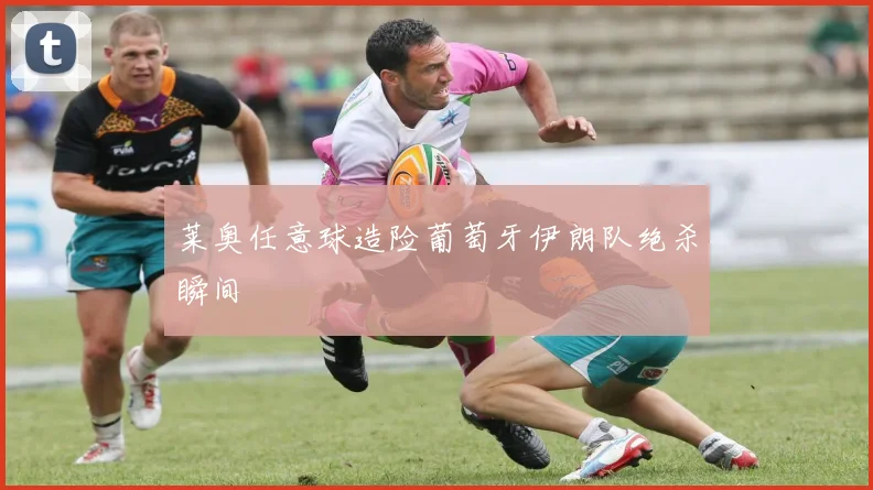莱奥任意球造险葡萄牙伊朗队绝杀瞬间