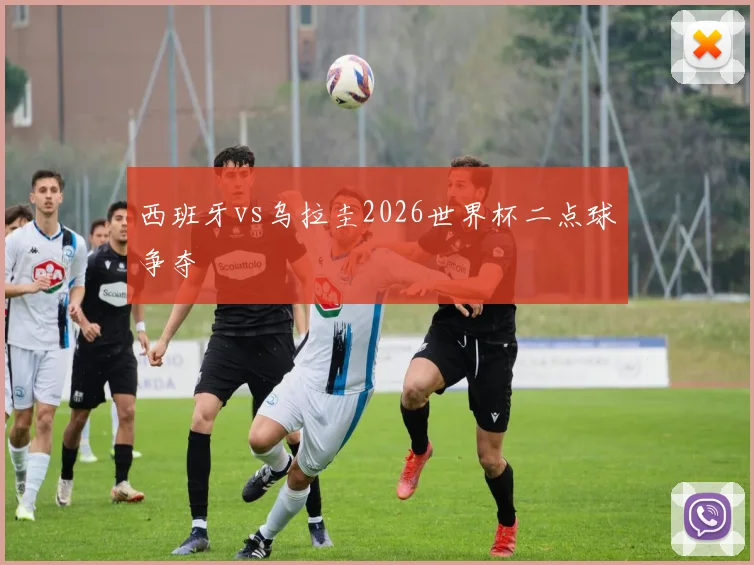 西班牙vs乌拉圭2026世界杯二点球争夺
