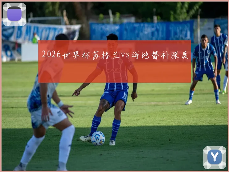 2026世界杯苏格兰vs海地替补深度