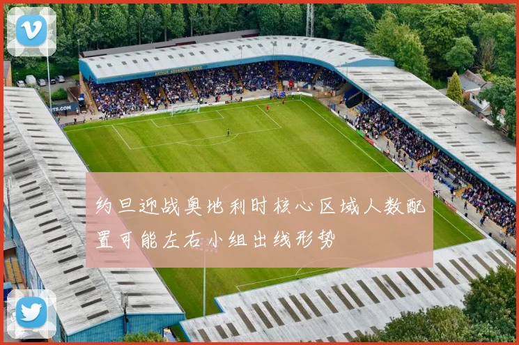 约旦迎战奥地利时核心区域人数配置可能左右小组出线形势