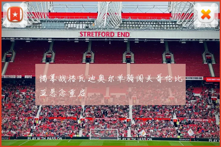 揭幕战格瓦迪奥尔单骑闯关哥伦比亚悬念重启