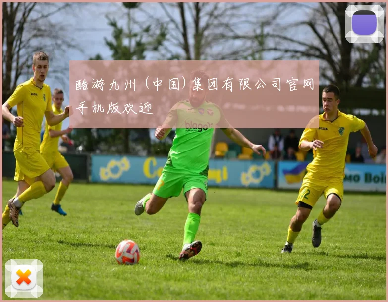 酷游九州 (中国)集团有限公司官网手机版欢迎