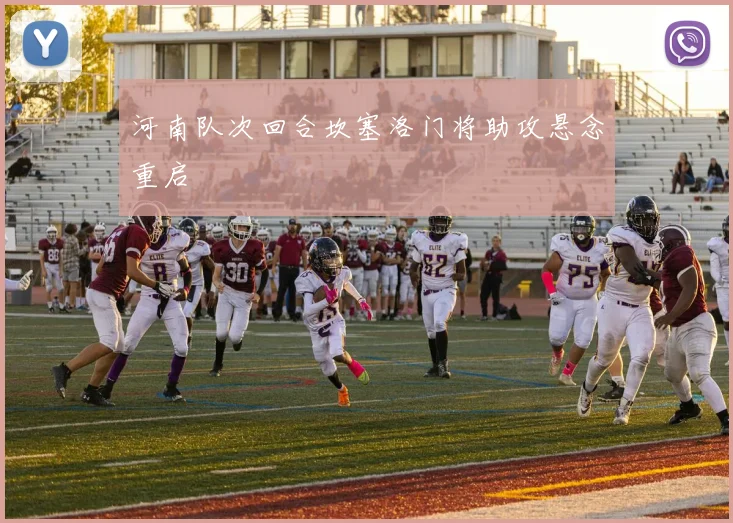 河南队次回合坎塞洛门将助攻悬念重启