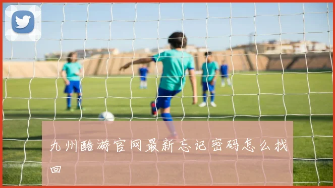 九州酷游官网最新忘记密码怎么找回
