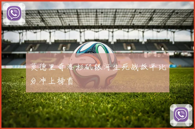 莫德里奇洛杉矶银河生死战扳平比分冲上榜首