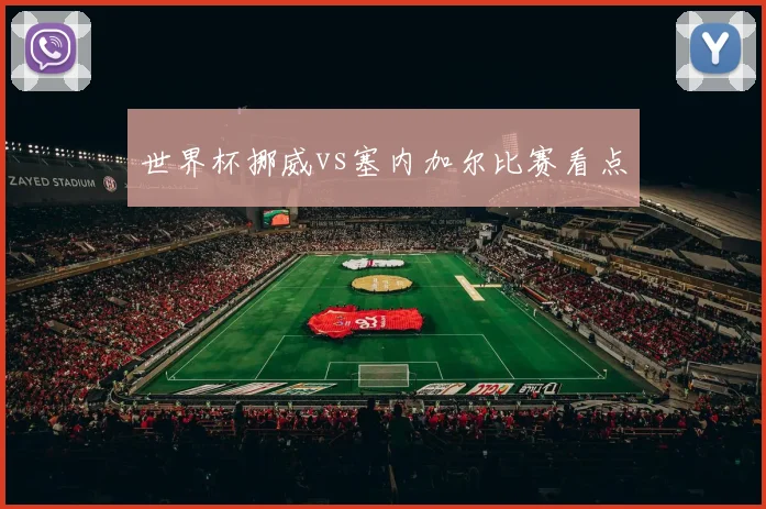 世界杯挪威vs塞内加尔比赛看点