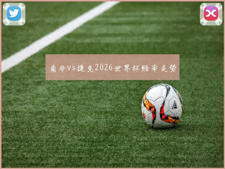 南非vs捷克2026世界杯赔率走势