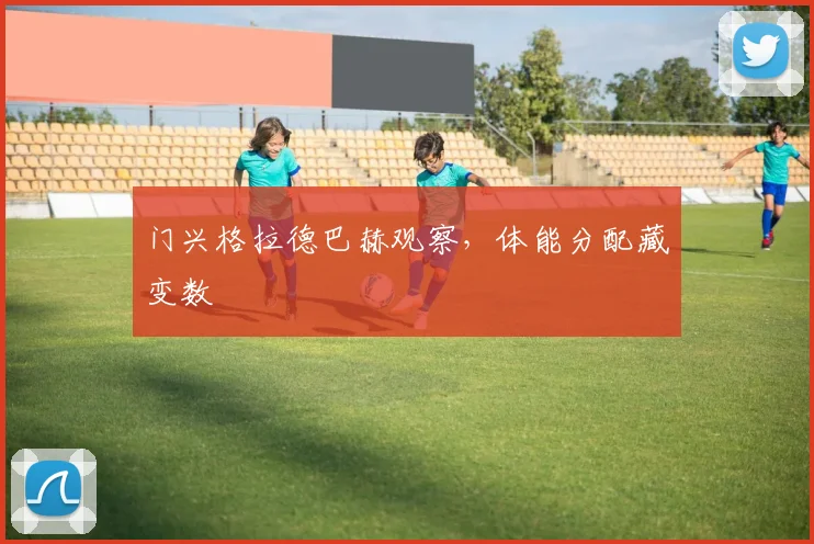 门兴格拉德巴赫观察,体能分配藏变数