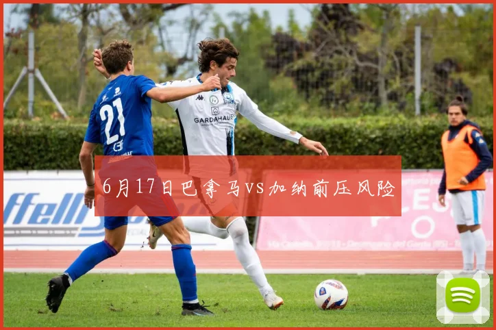 6月17日巴拿马vs加纳前压风险