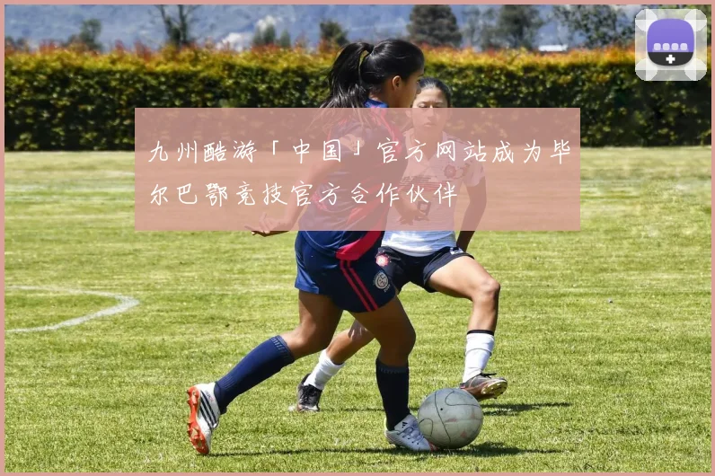 九州酷游「中国」官方网站成为毕尔巴鄂竞技官方合作伙伴