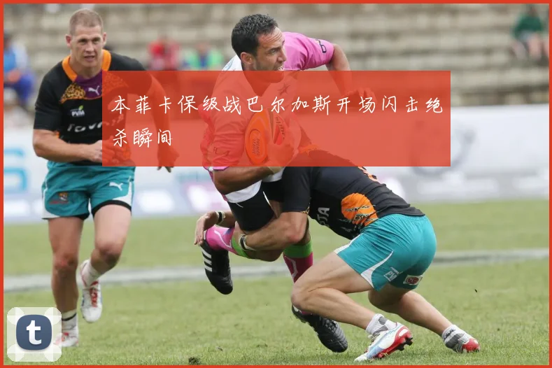 本菲卡保级战巴尔加斯开场闪击绝杀瞬间