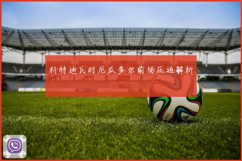 科特迪瓦对厄瓜多尔前场压迫解析