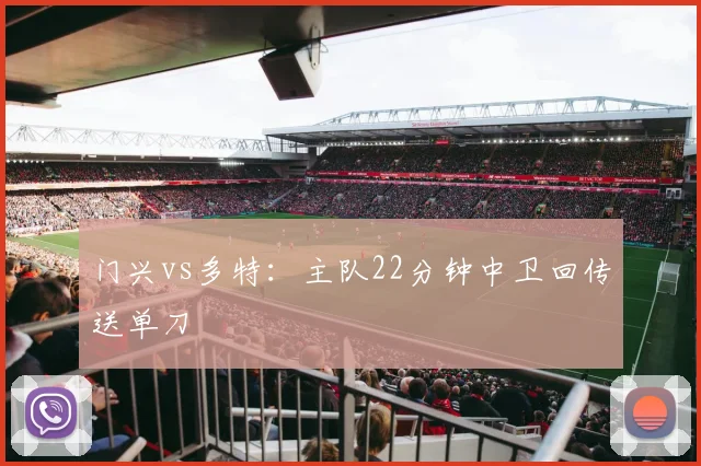 门兴vs多特:主队22分钟中卫回传送单刀